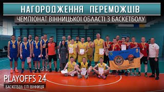 НАГОРОДЖЕННЯ ПЕРЕМОЖЦІВ | ЧЕМПІОНАТ ВІННИЦЬКОЇ ОБЛАСТІ | Дивізіон Б | 19.05.2024