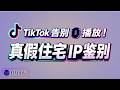 ✈️ TikTok 0播放避坑指南:5步检测真假住宅IP丨TikTok养号丨静态住宅代理丨TikTok限流