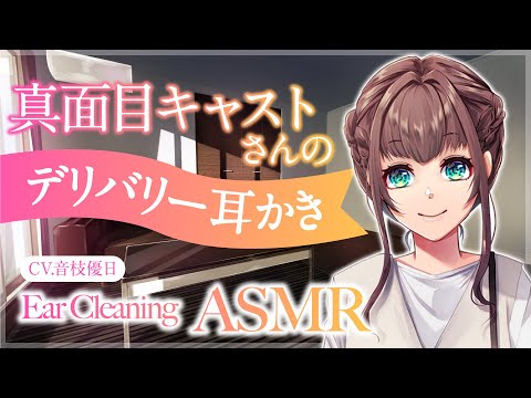 【ASMR】真面目キャストさんのデリバリー耳かき🎧おしゃべり少なめ安眠ASMR【EarCleaning/Japanese】