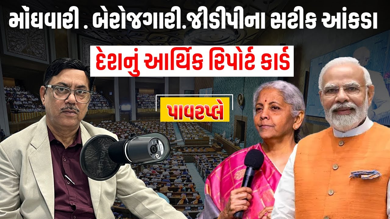 દેશનું આર્થિક રિપોર્ટ કાર્ડ  | Power Play 2171 | VR LIVE