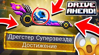 ПРОШЕЛ ВСЕ ЗАДАНИЯ И ПОЛУЧИЛ ЛЕГЕНДАРНУЮ ТАЧКУ! СУМАСШЕДШИЕ ЗАДАНИЯ DRIVE AHEAD! БИТВА ТАЧЕК! ПРОШЕЛ ВСЕ ЗАДАНИЯ И ПОЛУЧИЛ ЛЕГЕНДАРНУЮ ТАЧКУ! СУМАСШЕДШИЕ ЗАДАНИЯ DRIVE AHEAD! БИТВА ТАЧЕК!