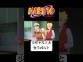 過去のナルトと会うボルト #naruto #boruto #アニメ #anime