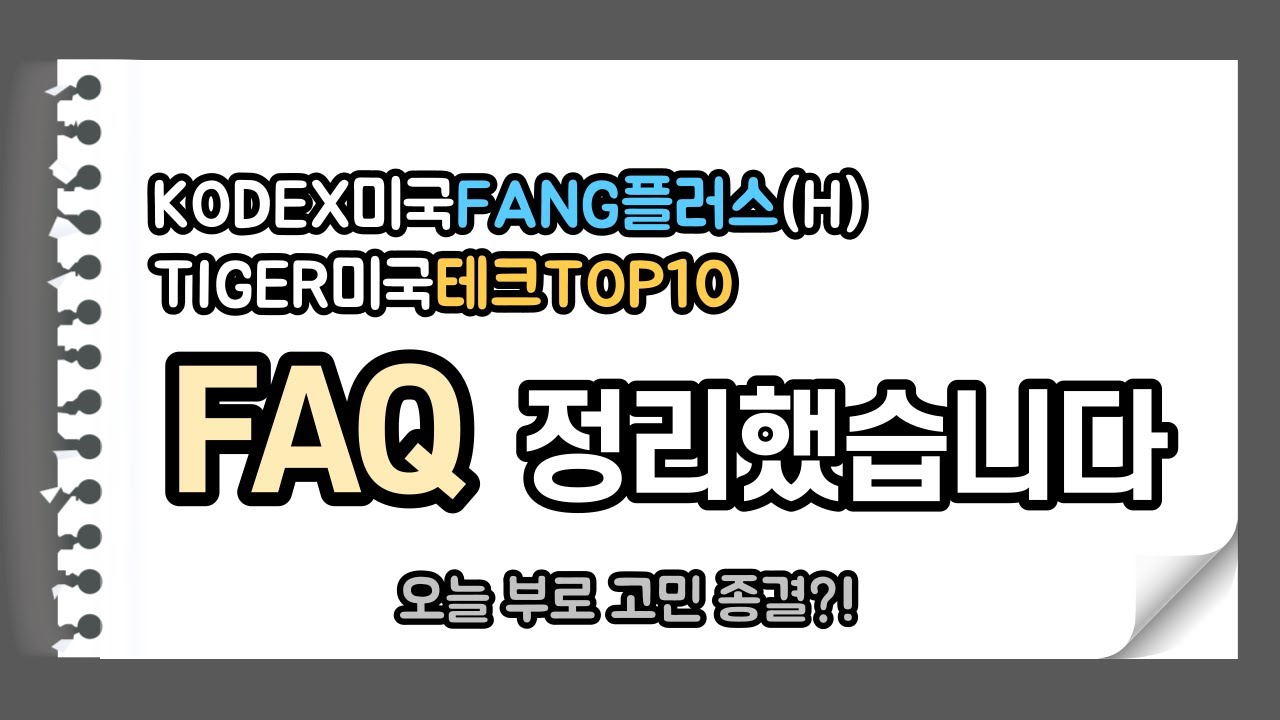 New Update KODEX미국FANG플러스(H), TIGER미국테크TOP10, FAQ로 풀어봅니다