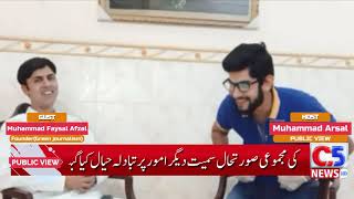 PUBLIC VIEW MUHAMMAD ARSAL with Muhammad Faysal Afzal "لاک ڈاؤن عیدالفطر کی آمد آمد کیا ہو گا"