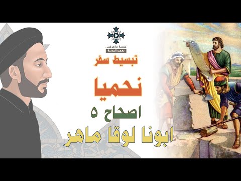 5 تبسيط سفر نحميا الإصحاح 5 ابونا لوقا ماهر