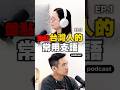 真是頭痛🤦🏻‍♀️ #Podcast 🎧 娛樂花青素EP.56 盤點那些台灣人的常用支語 #台灣人 #文化入侵 #語言 #支語
