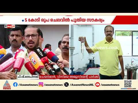 പുതിയ മലിനജല സംസ്കരണ പ്ലാന്റ്; വിസ്‌മയ അമ്യൂസ്മെന്റ് പാർക്ക് ഉദ്ഘാടനം ചെയ്ത് പിണറായി വിജയൻ