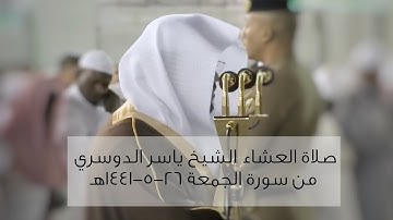 صلاة العشاء للشيخ ياسر الدوسري من سورة الجمعة ٢٦-٥-١٤٤١ هـ