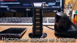 ⚡ Зарядное на 30W и 6 портов USB