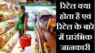 रिटेल परिचय|Introduction to Retail|Class-9|Vocational Education|Unit-1
