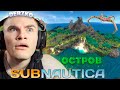 ДЕРЗКО НАШЁЛ НОВЫЙ ОСТРОВ В САБНАТИКЕ (Часть 5 ) / Subnautica | derzko69