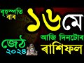 16th may 2024 know your today assamese rashifal  indian astrology  ab smarttips