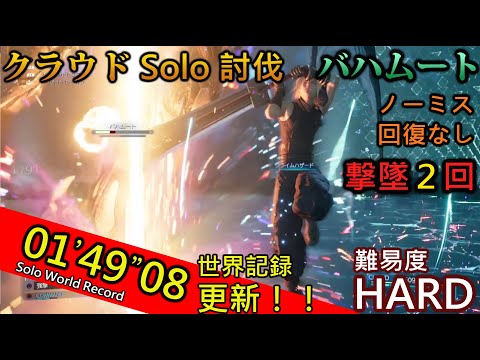 【FF7R】世界記録更新!! TA 01'49"08 バハムート クラウド ソロ HARD FF7 Remake Bahamut Cloud Solo speedrun No Healing【TA】