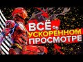 УСКОРЕННЫЙ ПРОСМОТР