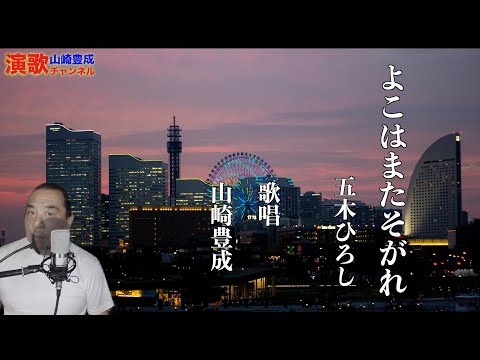 【歌ってみた】よこはまたそがれ（五木ひろし）cover 山崎豊成