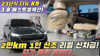 23년식 더뉴K9 2세대! 리얼 신차급 1인 신조 차량! 감가 폭탄 맞은 금액은..? #k9중고 #중고k9 #k9중고차