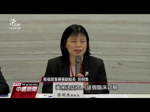 新藥臨床測試 受試者要有充分「知情同意權」 20191211 公視中晝新聞