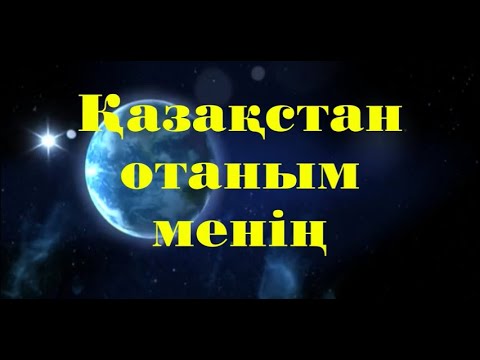 "Қазақстан — Отаным менің"