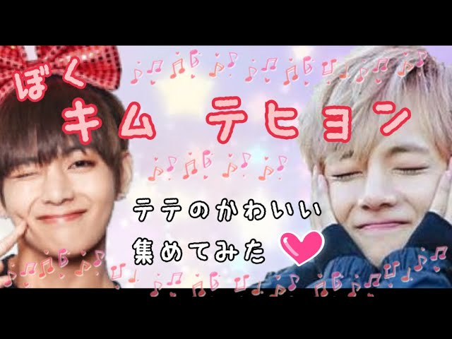 Bts ぼくキムテヒョン テテのかわいい集めてみた Youtube Bts ぼくキムテヒョン テテのかわいい集めてみた Youtube