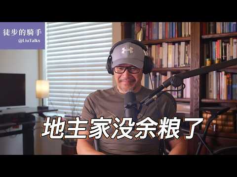 #210 中国奇迹：预缴70年地税，却欠下110万亿｜地主家缺粮，洋五毛也呆不住了？苦日子基金是怎么回事？｜有个地方政府给老百姓存钱存到了法律上限｜