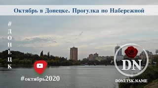 Октябрь в Донецке. Прогулка по Набережной