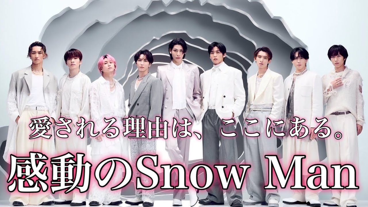 【感動系のみ】人に優しく自分に厳しく。SnowManが愛される理由まとめ
