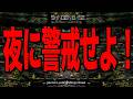夜に警戒せよ！