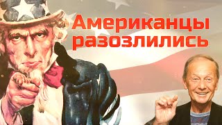 Михаил Задорнов - Американцы разозлились | Лучшее