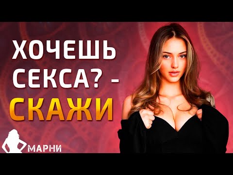 Как Говорить с Девушкой о Сексе, чтобы Привлечь Её Внимание (2021)