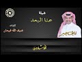 شيلة عنا البعد كلمات ضيف الله فيحان واداء المنشد نايف جبر