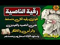 رقية الناصية: أقوى رقية لعلاج تسلط العين والرأس والأفكار وإبطال أسحارهم وحسدهم