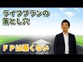 【住宅】購入時の注意点｜FP（ファイナンシャルプランナー）が提案するライフプランの落とし穴はコレだ！