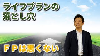 【住宅】購入時の注意点｜FP（ファイナンシャルプランナー）が提案するライフプランの落とし穴はコレだ！