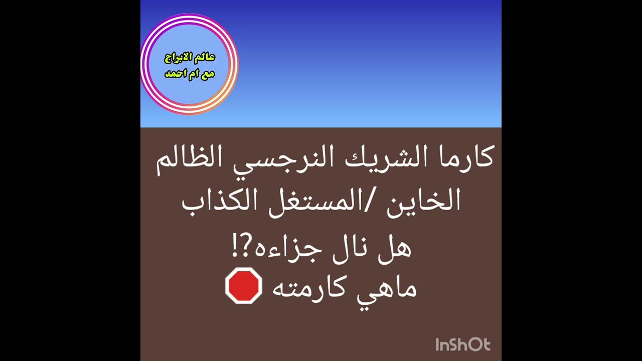 كارما الشريك النرجسي الظالم الخاين /المستغل الكذاب هل نال جزاءه⁉️ماهي كارمته 🛑