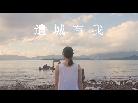 《遺城有我》Official Music Video | 所有遺失／找回的東西 | 周耀輝歌詞創作班 x Edward Chan 作曲班 2021/ 22 歌曲製作及分享計劃 原創主題曲