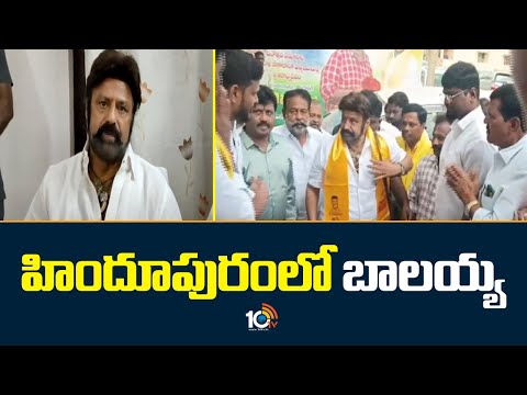 హిందూపురంలో బాలయ్య | Balakrishna In Hindupuram Tour | Andhra Pradesh | 10TV News - 10TVNEWSTELUGU