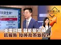 【理財達人秀】重電回檔 儲能留火種 碳權衝 接棒政策新股？｜李兆華、紀緯明 2024.04.22 part2