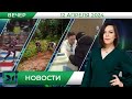 Вечерние новости от 12 апреля