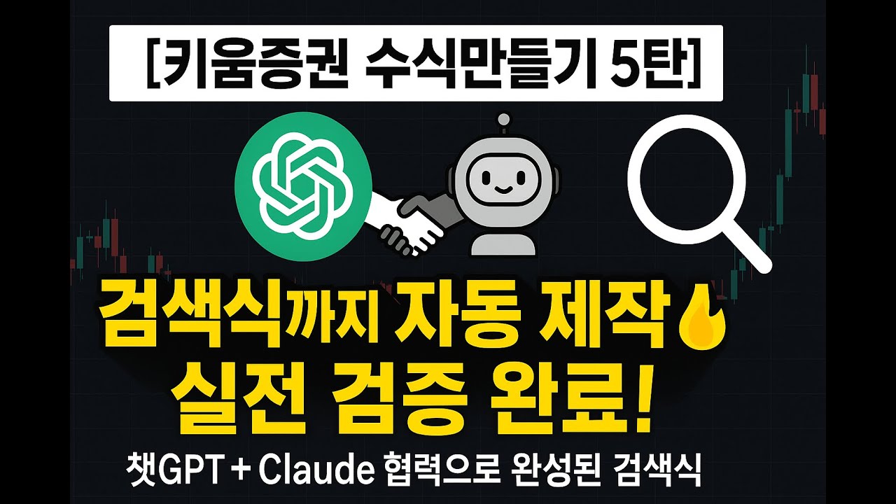 ⁣[키움증권 수식만들기 5탄] 챗GPT+Claude AI?? 검색식까지 자동 제작! 실전 검증 완료⚡