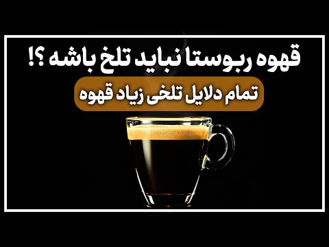 چگونه تلخی قهوه را بگیریم دلایل سوختن قهوه قهوه اسپرسو اور