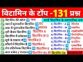TOP - 131 Vitamins Questions l विटामिन महत्वपूर्ण प्रश्न Science GK in Hindi l Vitamin By Rohit sir