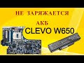 Нас 100к! Ремонт платы CLEVO W650, которая не заряжает АКБ. Восстановление прогоревшей платы.