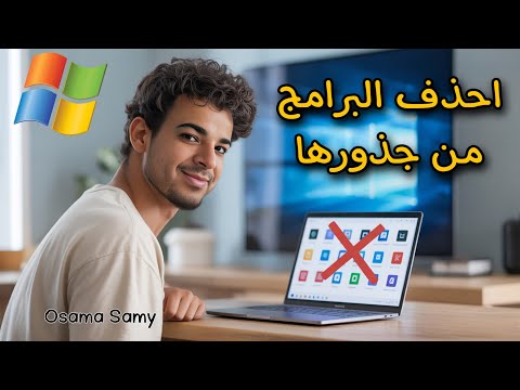 حذف البرامج من جذورها ويندوز 10 الغاء تثبيت البرامج ويندوز 10 نهائيا حذف البرامج ويندوز 10