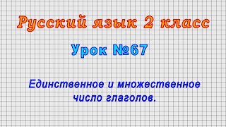 Русский язык 2 класс (Урок№67 - Единственное и множественное число глаголов.)