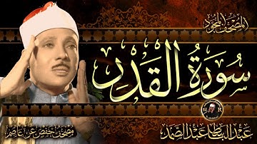 سورة القدر |  الشيخ عبد الباسط عبد الصمد  Surah Al-Qadr  Sheikh Abdulbasit Abdussamad
