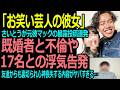 【「お笑い芸人の彼女」】既婚者と不倫、17名と浮気「お笑い芸人の彼女」のさいとうが衝撃投稿連発！