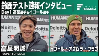 初日走ってみてどうだった？鈴鹿テスト速報インタビュー 高星明誠&イゴール・オオムラ・フラガ編