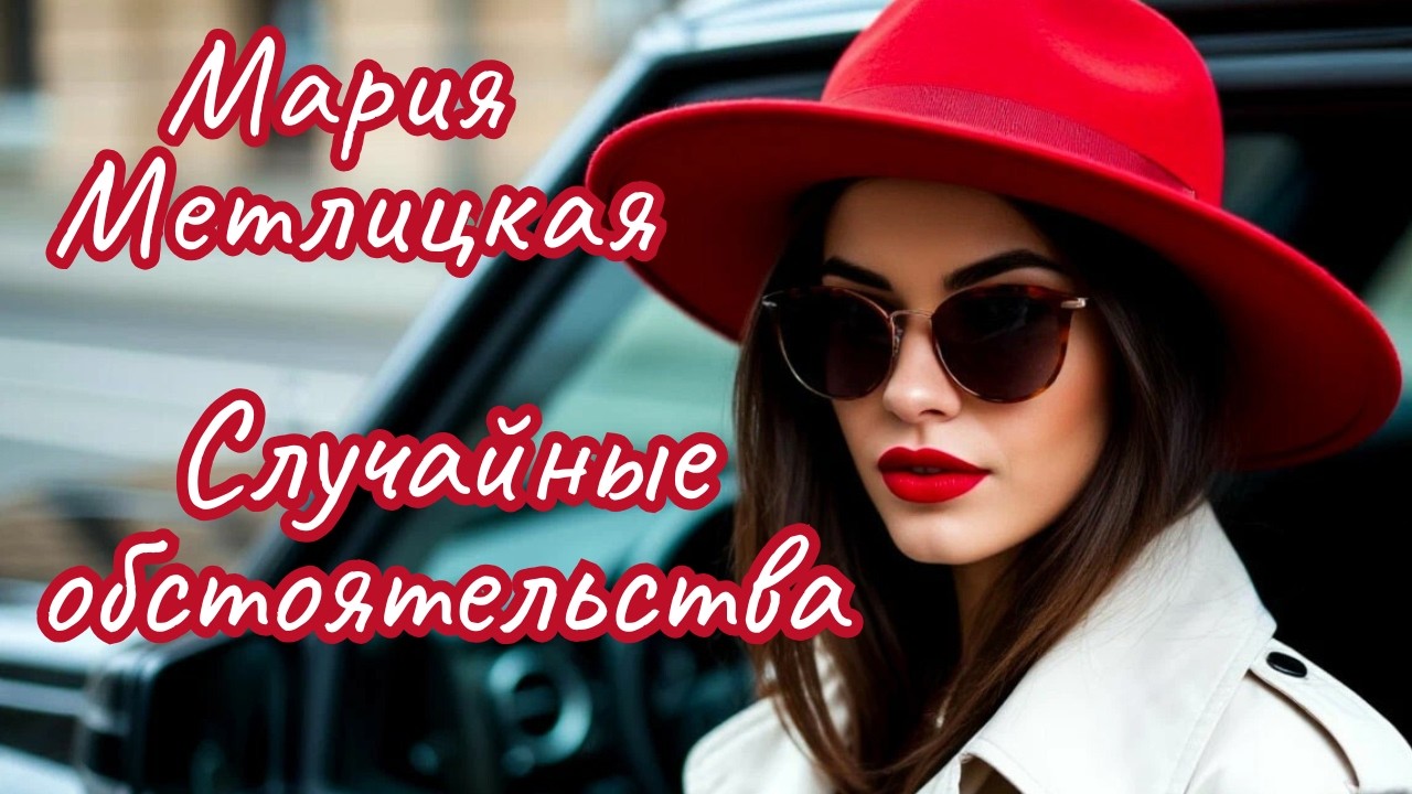 БЫЛА ДВОРНИКОМ СТАЛА БИЗНЕС ЛЕДИ. Мария Метлицкая 