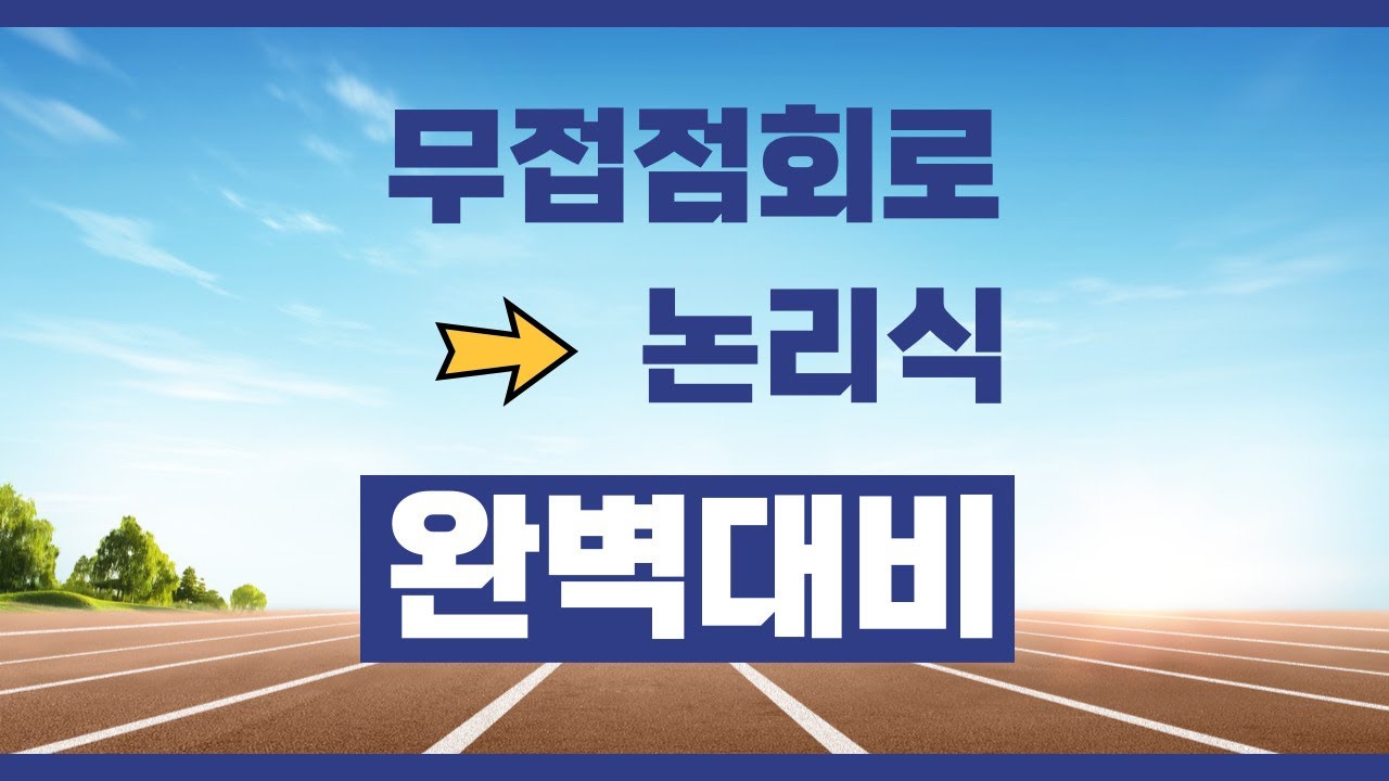 소방설비기사 『무접점회로 → 논리식』 기출문제 확실하게 공략하기!!