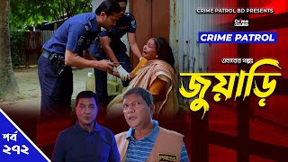 Crime Patrol Episode-272 জযড A True Story করইম পযটরল Bangla Natok 2022